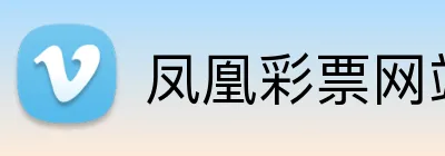 凤凰彩票网站 logo